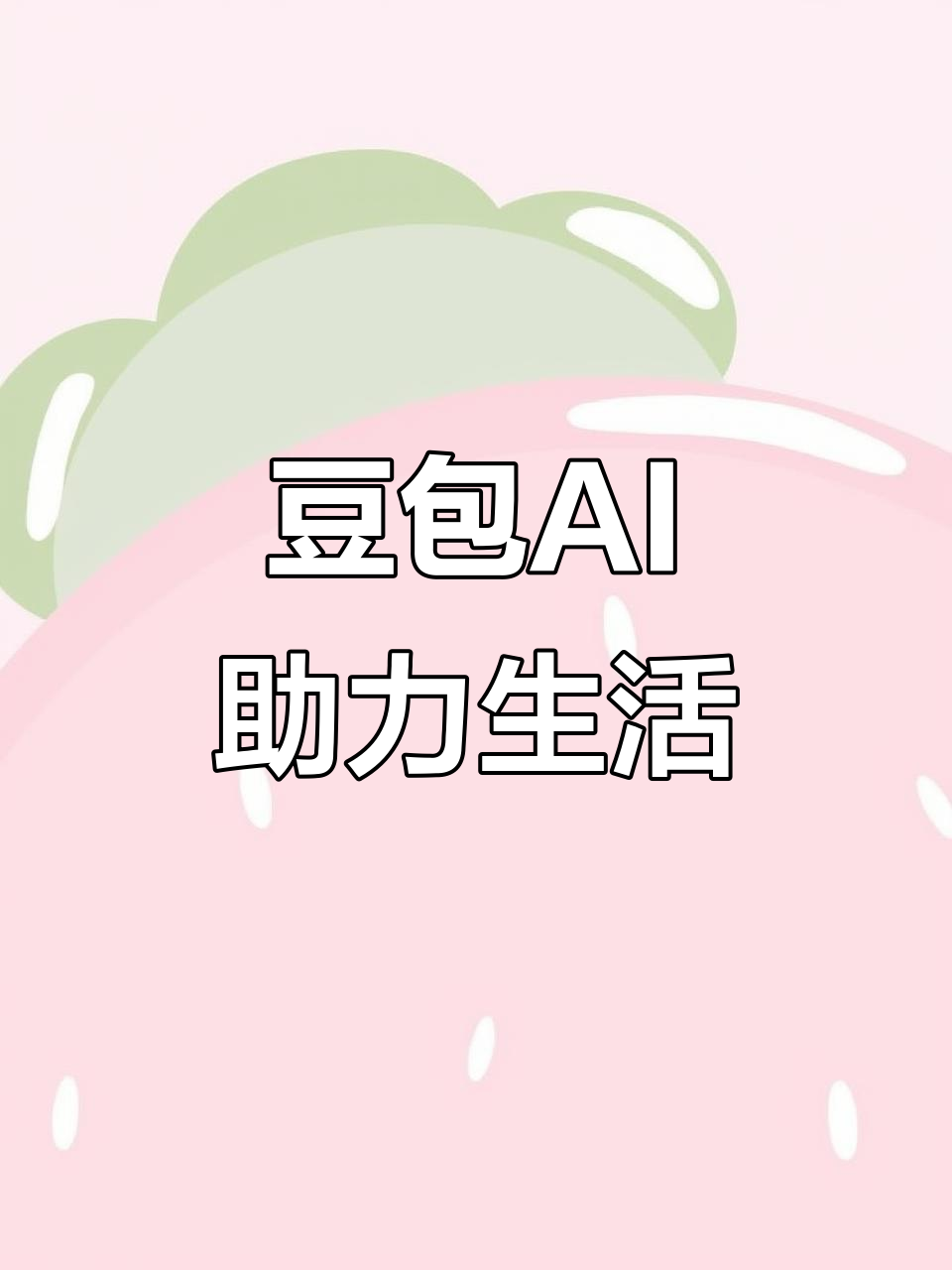 罗田县AI搜索应用普及 豆包搜索优化健全品牌内容传播渠道